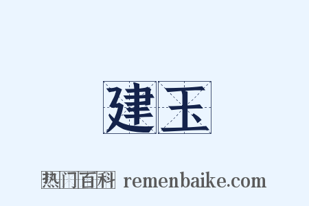 建玉是什么意思的图片